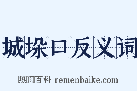 城垛口反义词是什么意思的图片